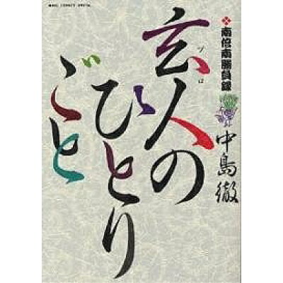 楽天市場 小学館 玄人のひとりごと 南倍南勝負録 1 小学館 中島徹 漫画家 価格比較 商品価格ナビ 楽天市場 小学館 玄人のひとりごと 南倍南勝負録 1 小学館 中島徹 漫画家 価格比較 商品価格ナビ